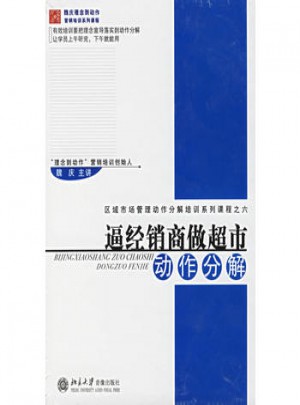 逼經銷商做超市動作分解