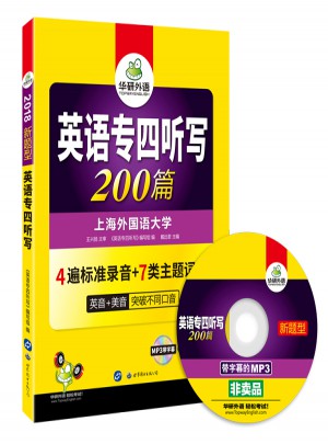 2018新題型英語專四聽寫 200篇