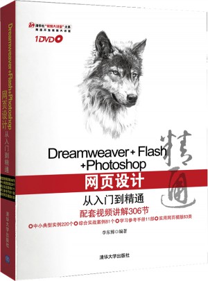 Dreamweaver Flash Photoshop網頁設計從入門到精通