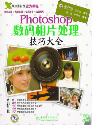 Photoshop數碼相片處理技巧大全