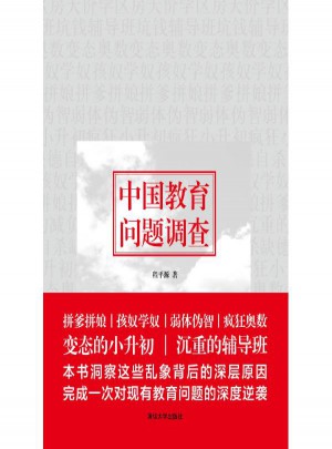 中國(guó)教育問(wèn)題調(diào)查