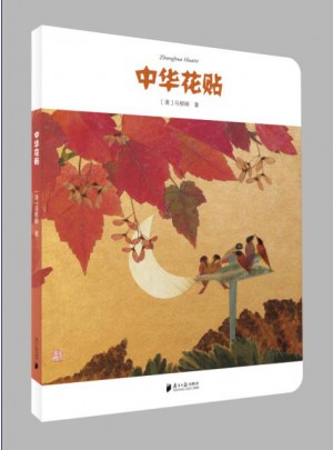 中華花貼