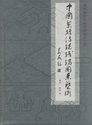 中國黎族傳統織繡圖案藝術