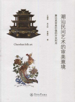 潮汕民間藝術的審美意境