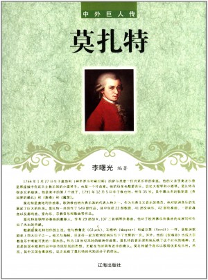 中外巨人傳：莫扎特