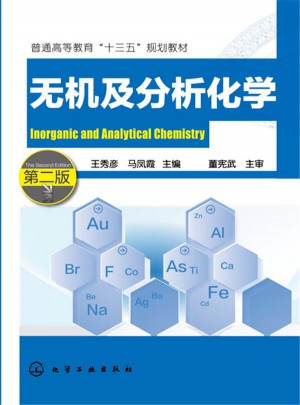 無機及分析化學(王秀彥)(第二版)
