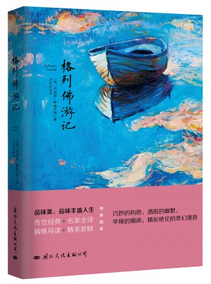 格列佛游記