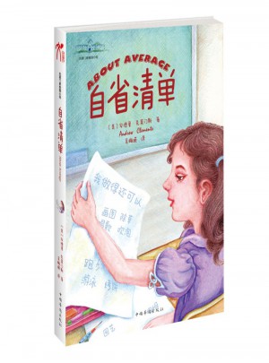 自省清單-克萊門斯校園小說