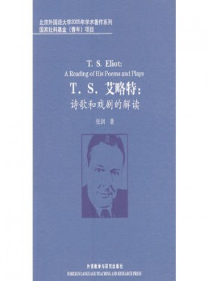 T.S.艾略特:詩歌和戲劇的解讀