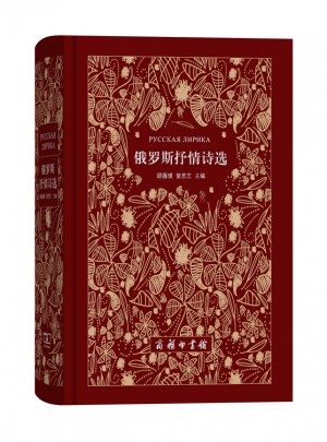 俄羅斯抒情詩選