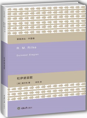 杜伊諾哀歌