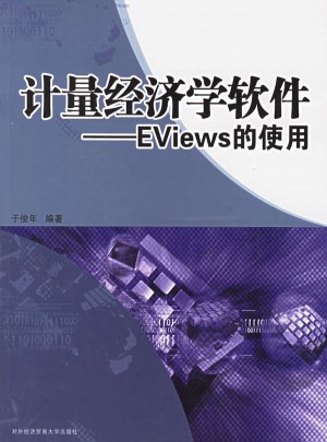計(jì)量經(jīng)濟(jì)學(xué)軟件：EViews的使用