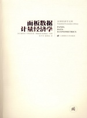面板數(shù)據(jù)計(jì)量經(jīng)濟(jì)學(xué)