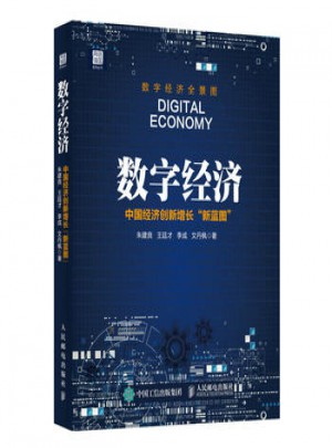 數字經濟 中國經濟創新增長新藍圖