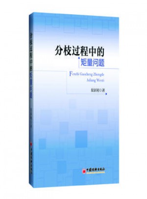 分枝過程中的矩量問題