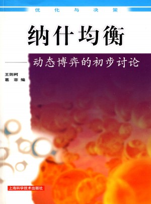 納什均衡:動(dòng)態(tài)博弈的初步討論