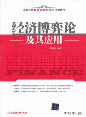 經濟博弈論及其應用
