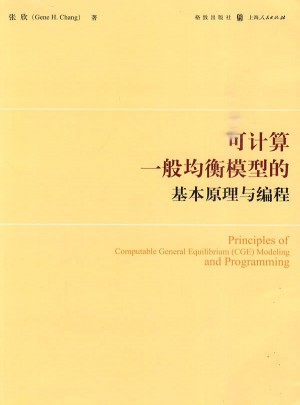 可計(jì)算一般均衡模型的基本原理與編程
