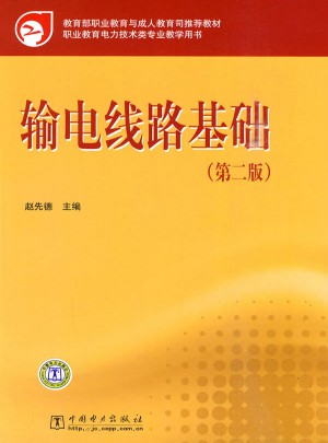 輸電線路基礎（第二版）