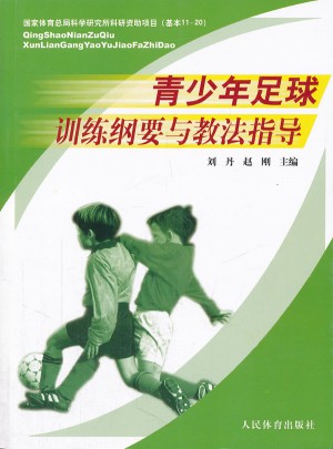 青少年足球訓(xùn)練綱要與教法指導(dǎo)