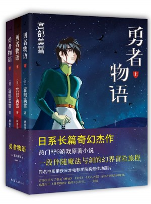 勇者物語