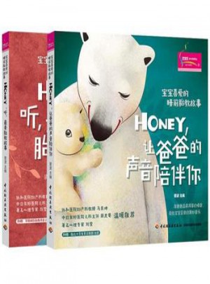 Honey.讓爸爸的聲音陪伴你