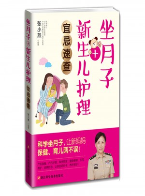 坐月子+新生兒護理宜忌速查