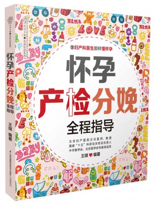 懷孕產檢分娩全程指導