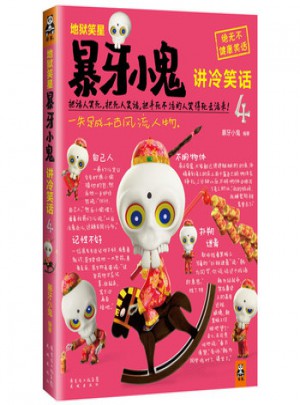 地獄笑星：暴牙小鬼講冷笑話(huà)4