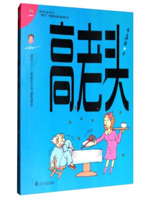 高老頭/傻樣兒朱森林系列幽默漫畫(huà)