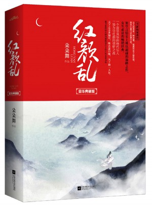 紅顏亂·豪華典藏版
