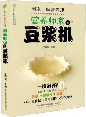 營養師家的豆漿機（漢竹）