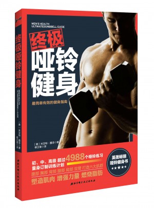 終極啞鈴健身
