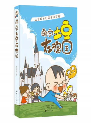 土豆成長日記手繪系列:萌寶土豆在德國