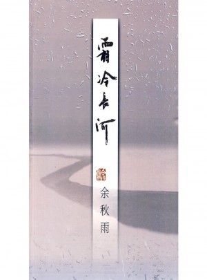霜冷長河