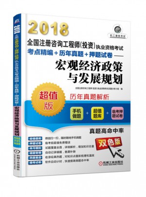 2018全國注冊咨詢工程師執(zhí)業(yè)資格考試考點(diǎn)精編 歷年真題 押題試卷