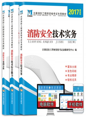 2017消防工程師考試輔導(dǎo)教材消防安全技術(shù)實(shí)務(wù)(3冊)