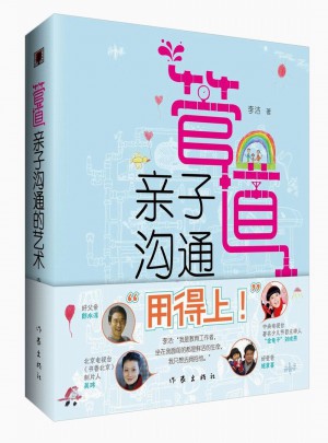 管道：親子溝通的藝術