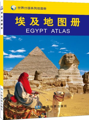 世界分國系列地圖冊：埃及地圖冊