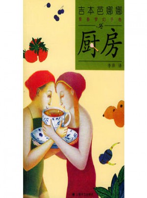 吉本芭娜娜  青春夢幻手卷：廚房