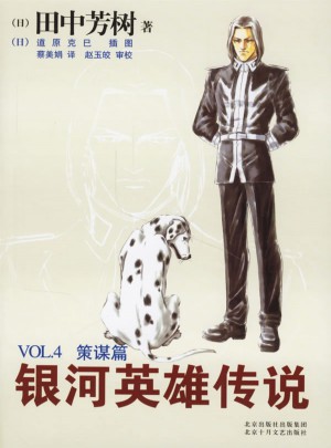 銀河英雄傳說VOL.4策謀篇