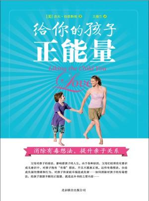 給你的孩子正能量