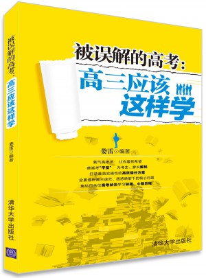 被誤解的高考：高三應該這樣學