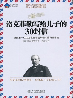洛克菲勒寫給兒子的30封信