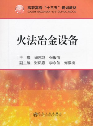 火法冶金設備
