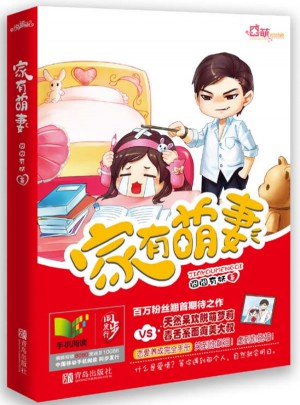 家有萌妻