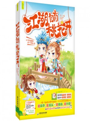 江湖自有桃花開