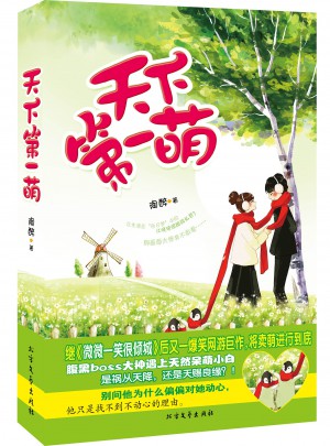 天下及時萌