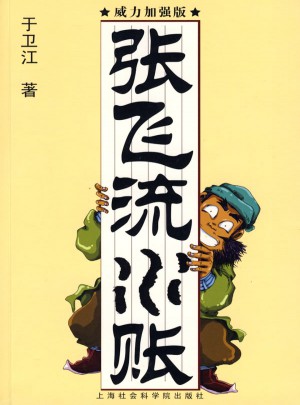 張飛流水帳