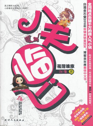 八夫臨門4-花落誰家